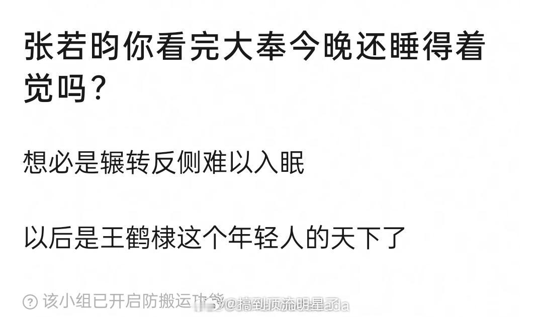 张若昀你睡得着吗？ 