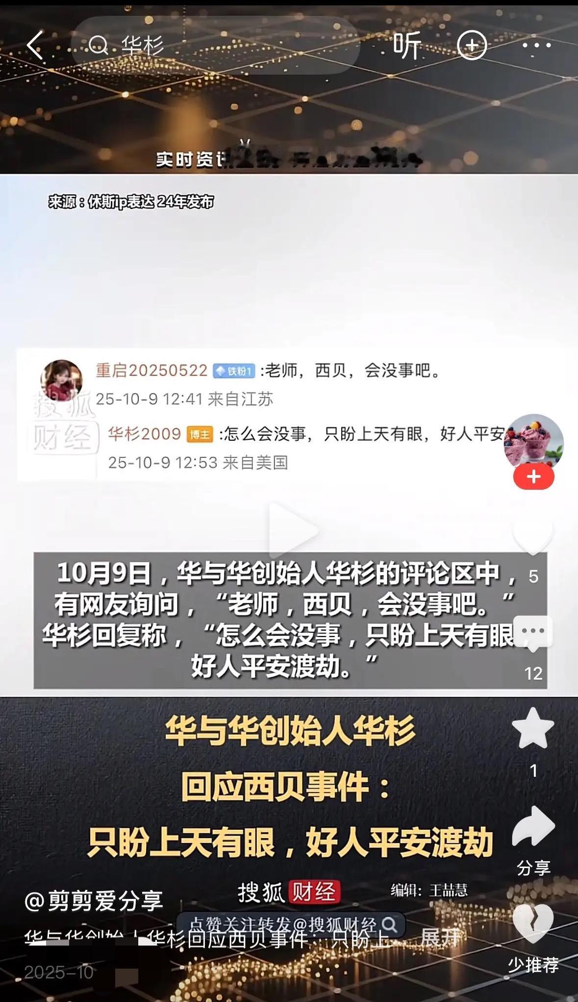 华与华创始人华彬再回应西贝事件。
有网友问他：“老师，西贝，会没事吧”。
他回复