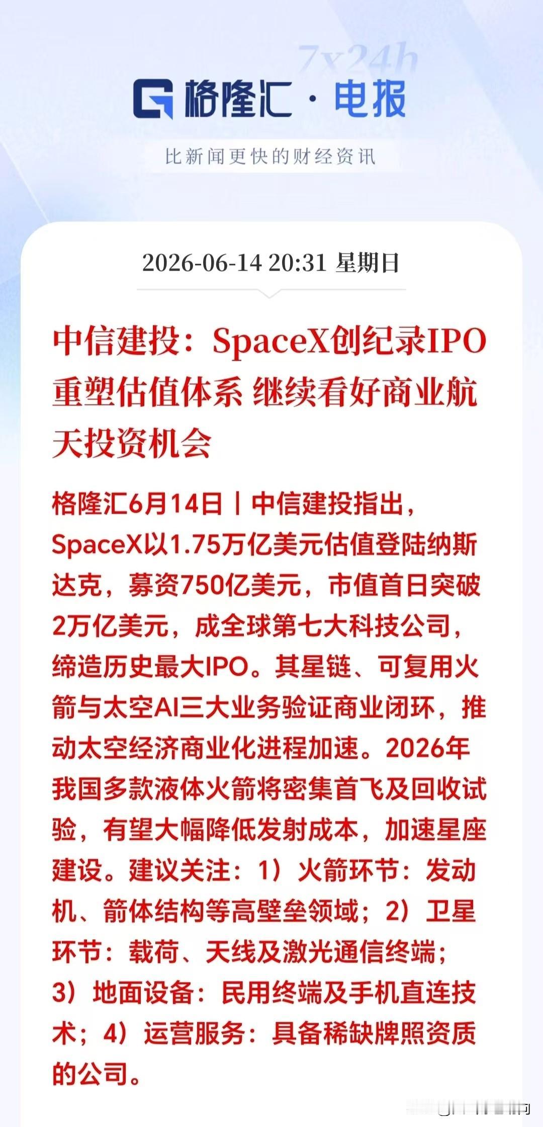 明天这个板块估计要一飞冲天！大家今晚准备好子弹。

中信证券指出：周末马斯克集团