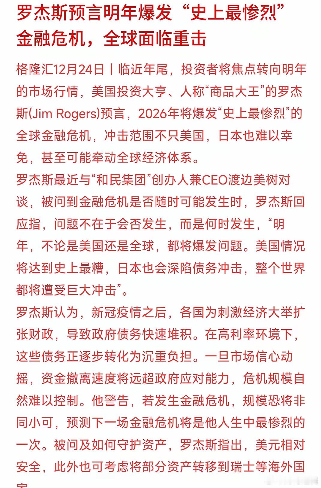 金融危机又要来了，罗杰斯的预言来了罗杰斯的预言成真的概率还是很大的 1986年：