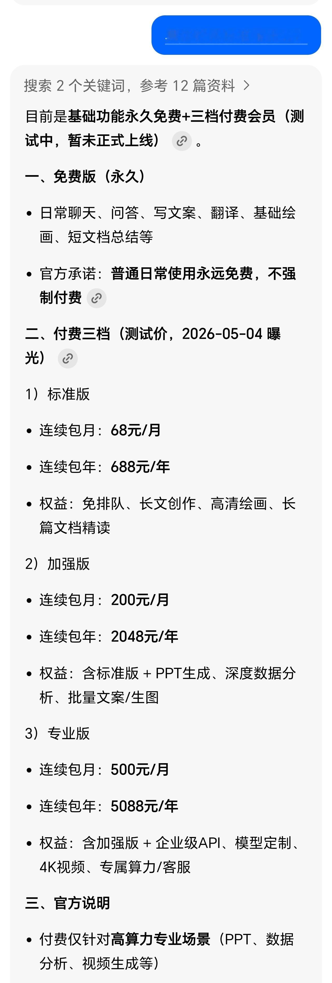 豆包测试付费订阅：分三档，基础免费。豆包三档订阅测试价：68元/月、200元/月