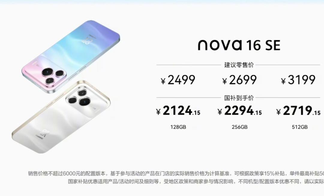 2499元起，华为nova 16 SE发布

8G+128GB：2499元
8G