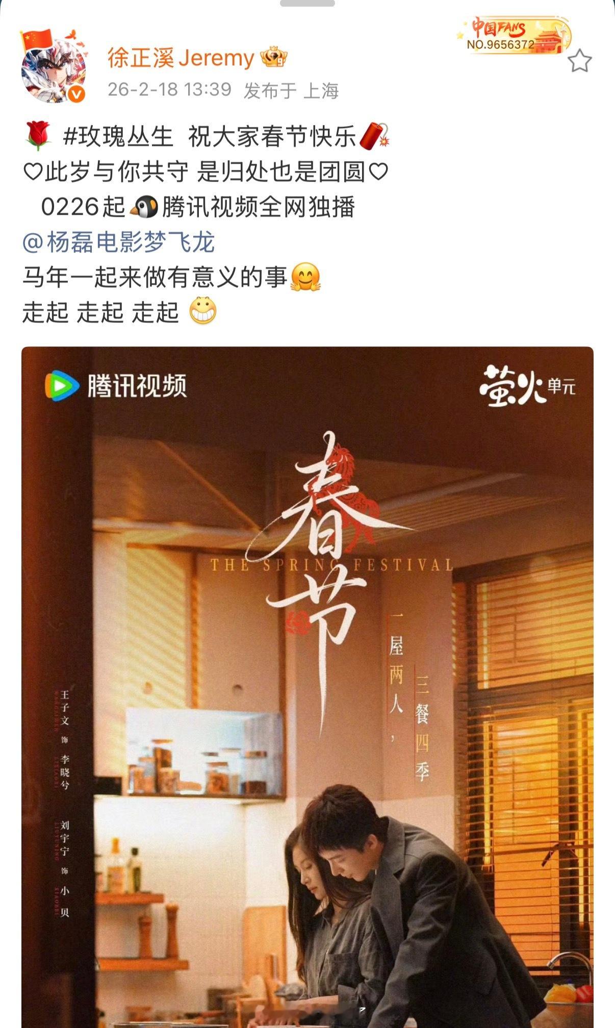 宣传委员徐正溪上线，为杨磊导演新剧《玫瑰丛生》打call