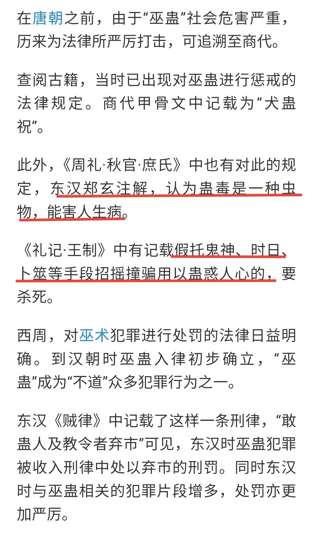 唐代把巫蛊列为十大恶之一，而且看起来历史上似乎一直就是一大顽疾，连礼记中都有记载