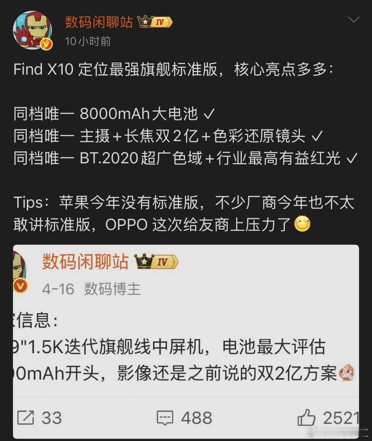 据爆料，OPPO Find X10标准版定位“越级堆料”，核心亮点包括8000m