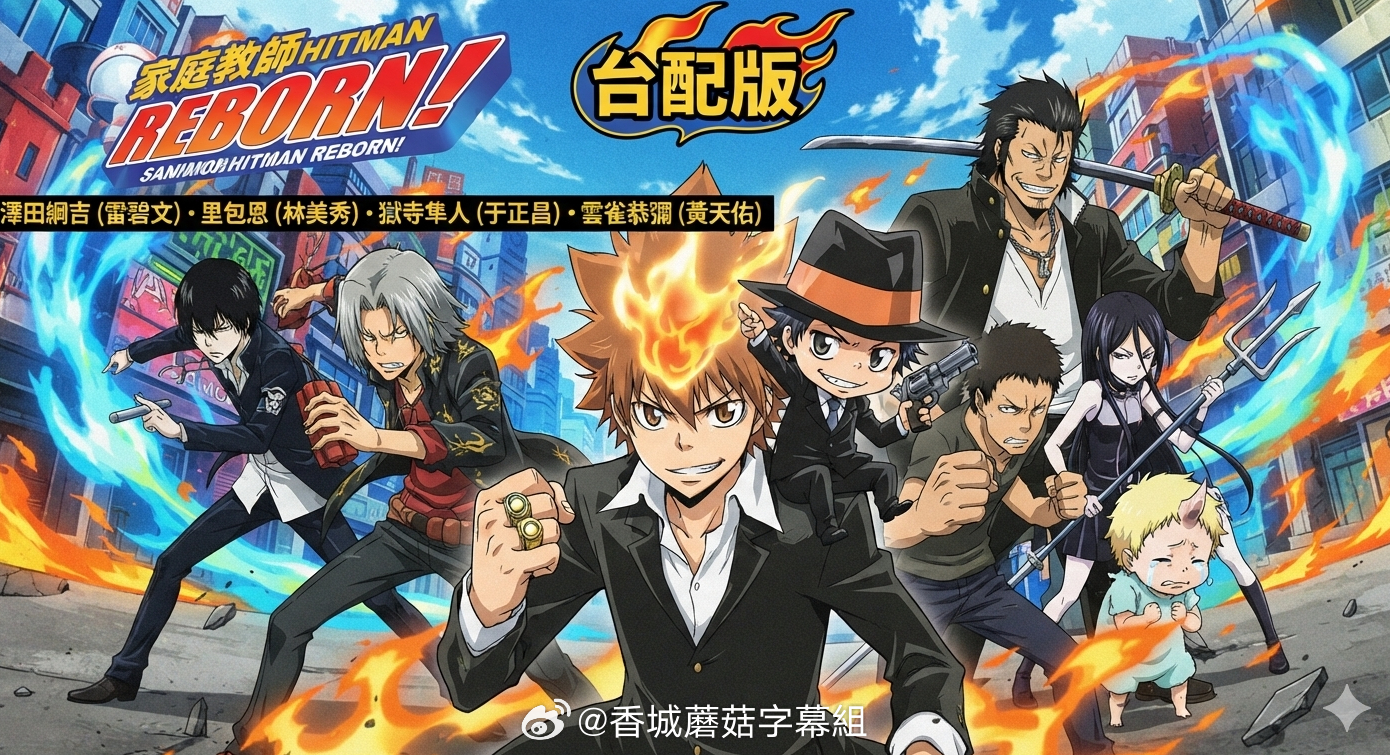 家庭教師HITMAN REBORN!   家庭教師HITMAN REBORN!（