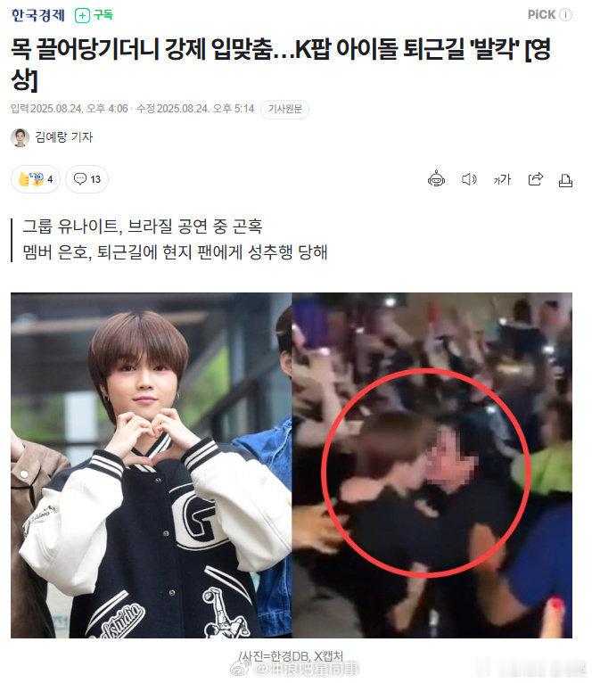 韩国男爱豆被粉丝强吻 据韩媒，组合YOUNITE的成员在巴西遭到当地粉丝过度的身