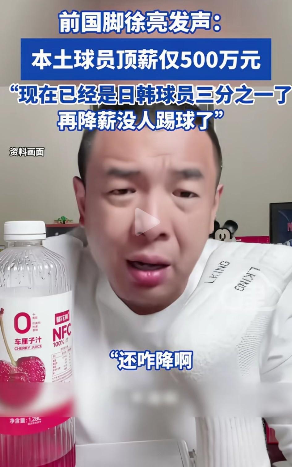 有个踢足球的说本土球员顶薪500万不能再降了，再降没人踢球了！说实话，没那个实力