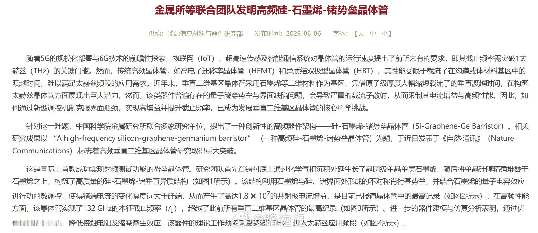 【中科院金属研究所：新型高频晶体管刷新全球纪录】这是国际上首款成功实现射频测试功