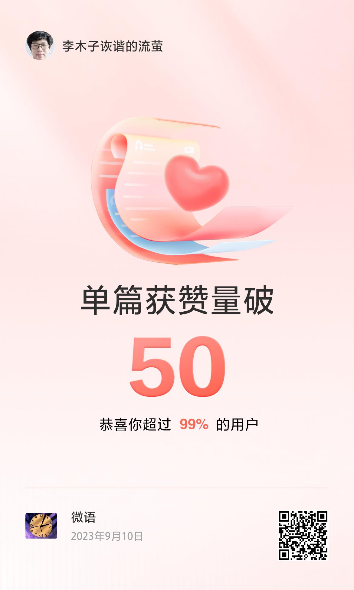 🔥我创作的单篇内容获得超过50赞了！