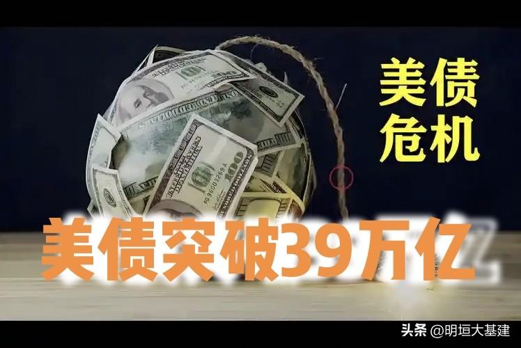 【美联邦债务突破39万亿美元，为什么还不崩？】

短期崩不了，是因为美元和美债拥