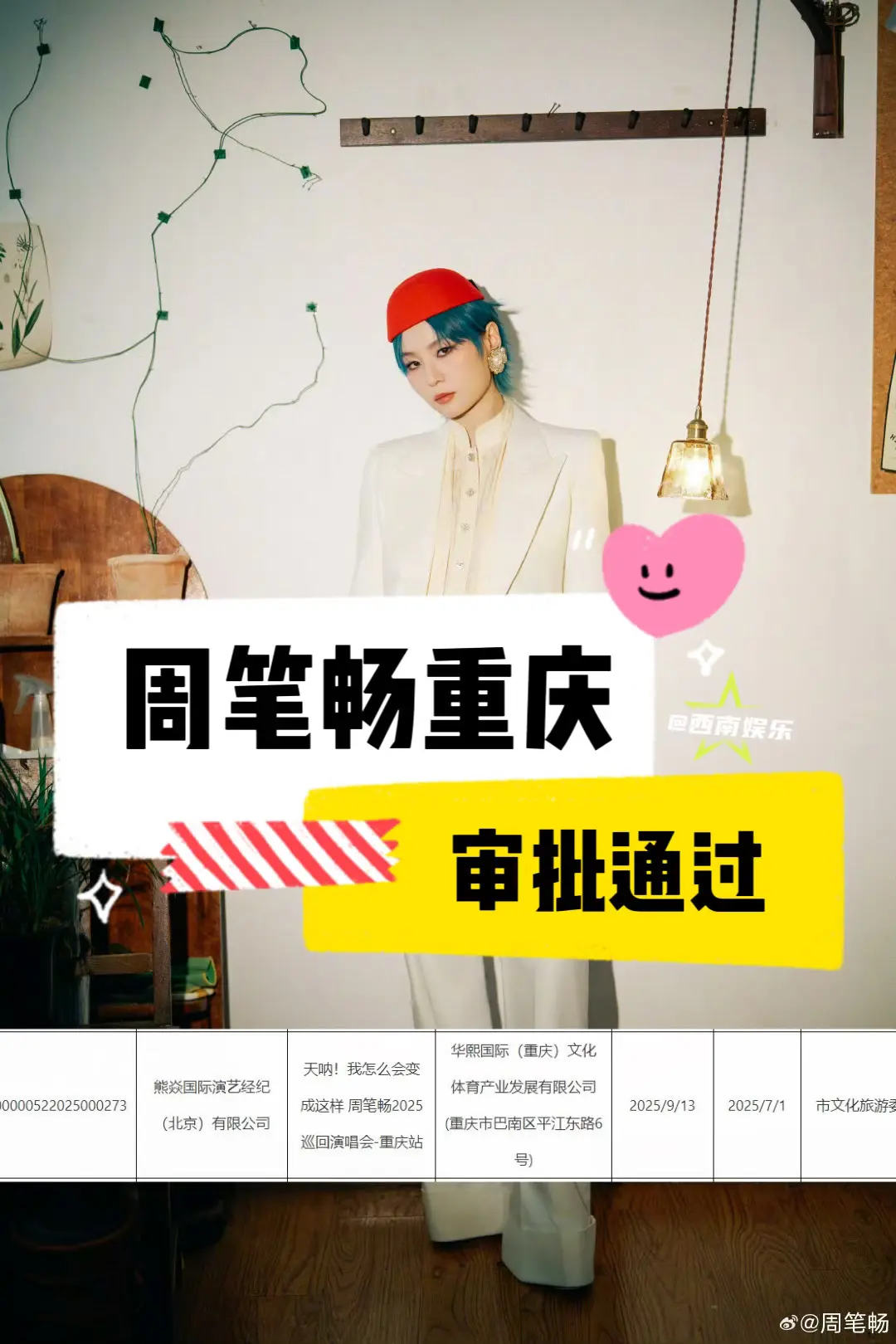 【重庆】周笔畅重庆演唱会来了‼️。周笔畅《天呐！我怎么会变成这样》巡回...