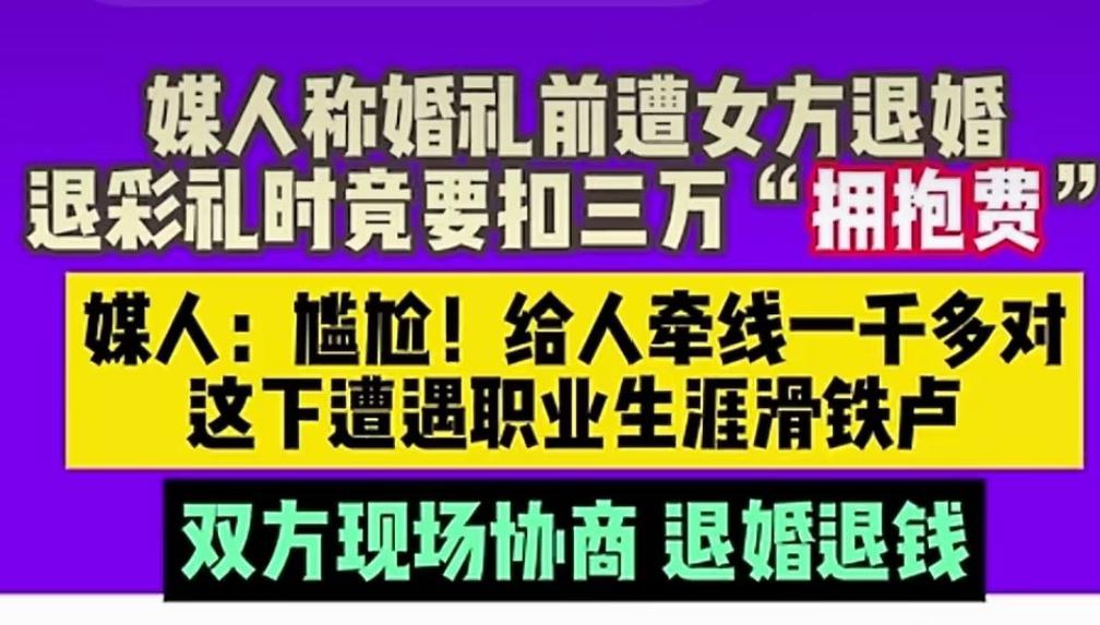 男方悔婚,能要回彩礼吗?
婚礼请柬都发了，河南小伙万先生却遭遇突然悔婚，更让他懵