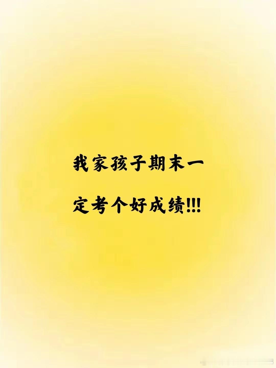 这不是玄学，不能不信!“你家孩子期末考试时，会的都做对，不会的都蒙对，一定能考个