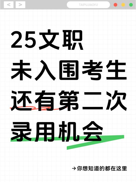 25文职未入围考生还有“第二次”录用机会