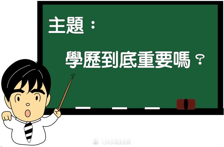 如何打破第一学历的枷锁其实学历没啥用，我身边很多大学生都在给大专甚至高中学历的人