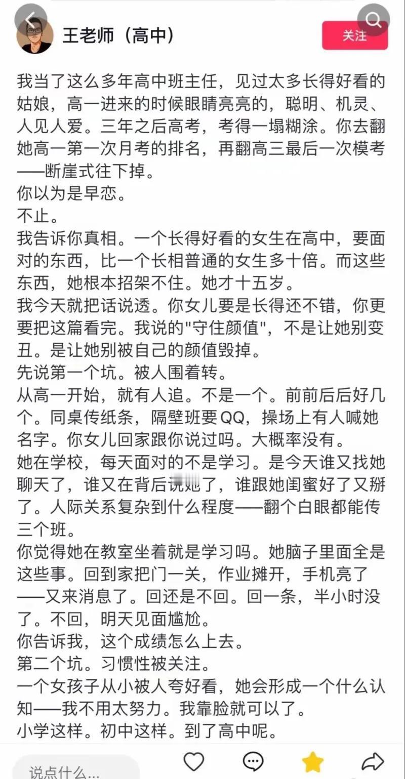 读高中班主任致家长忠告有感：
青春容貌是上天的馈赠，可对高中女生而言，出众颜值往