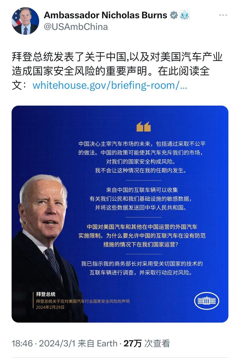 美国驻华大使伯恩斯昨晚（3月1日晚）写道：“拜登总统发表了关于中国，以及对美国汽