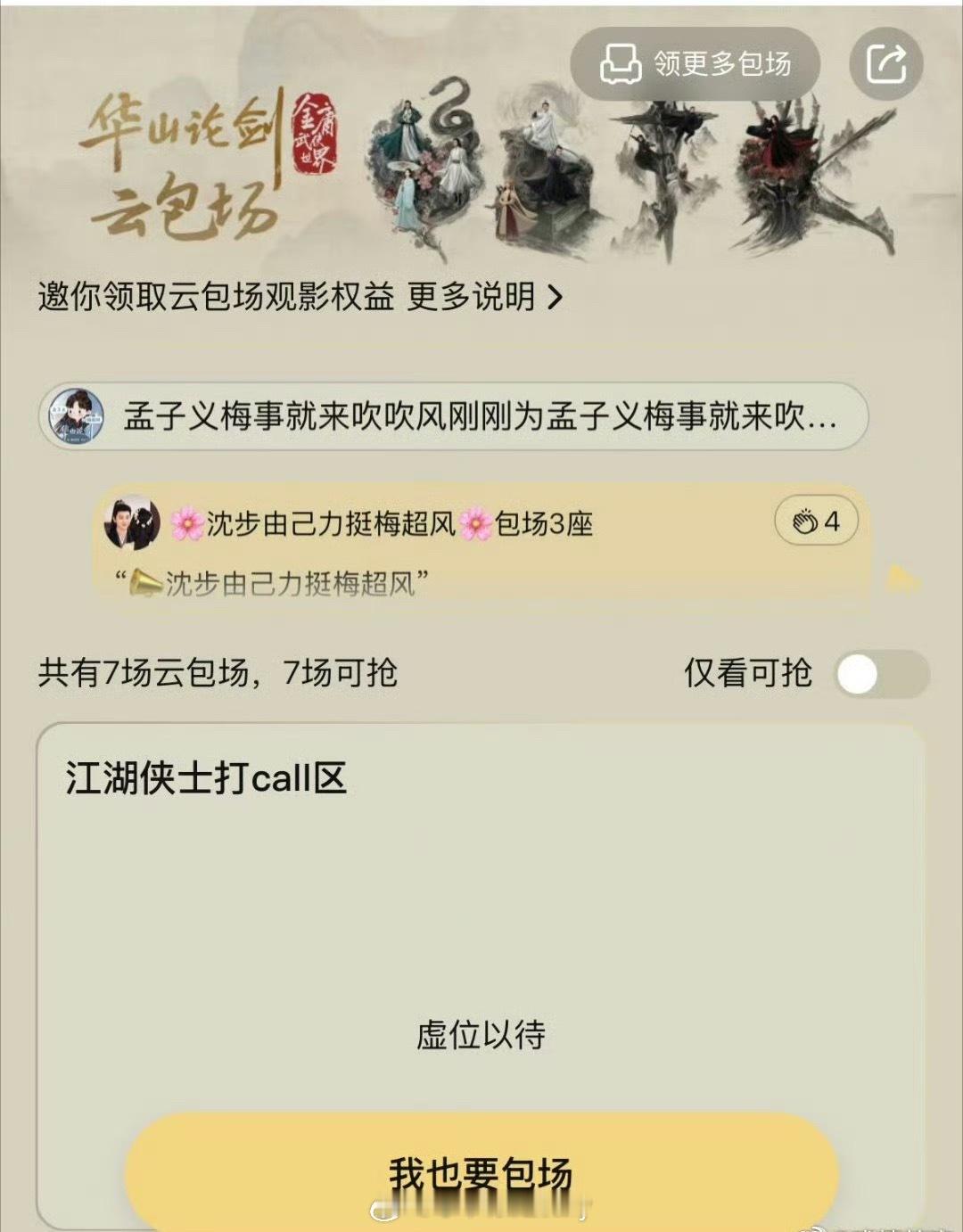 妈呀，🐧主创云包场赔罪已成为历史，华山论剑只剩下粉丝了[泪奔] ​​​