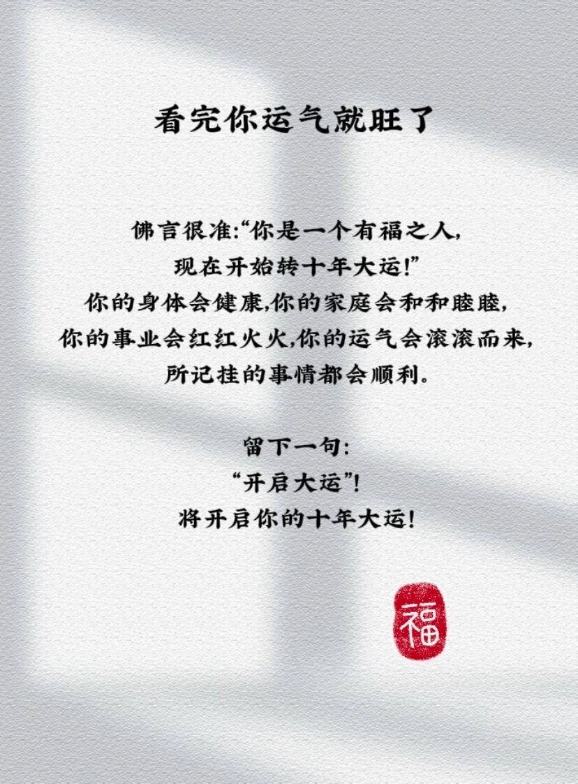 看完你运气就旺了 ​​​
