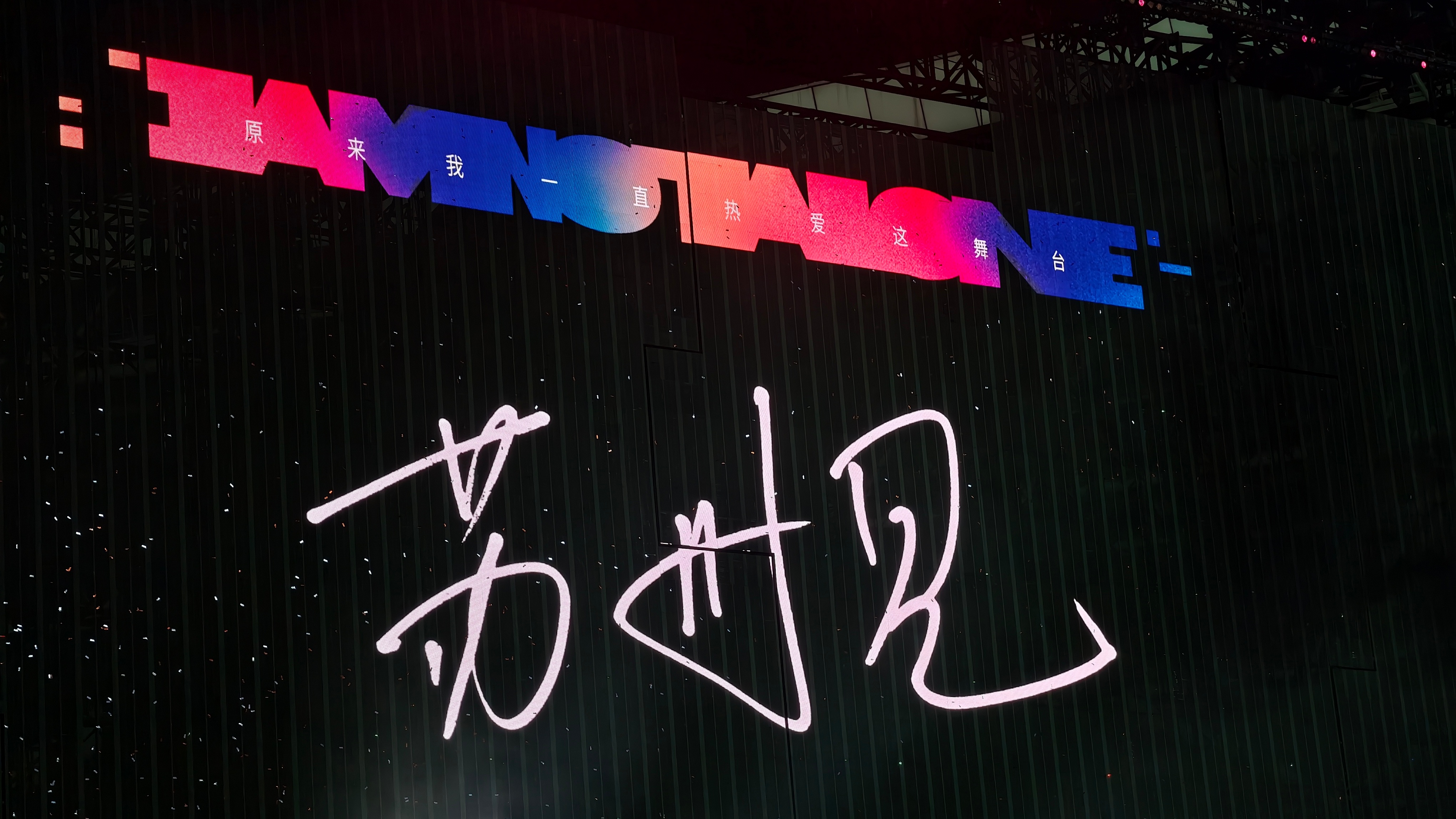 谢谢你一直热爱这舞台合肥·合肥体育中心体育场