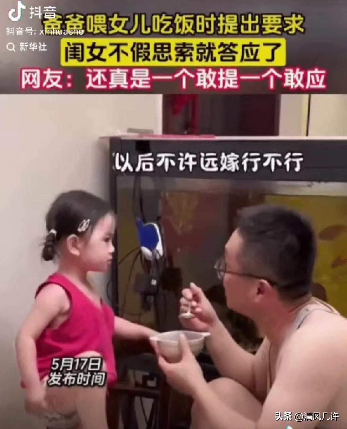 “笑不活了！”一位爸爸喂女儿吃饭，舀起第一勺饭就问道：“以后不许远嫁行不行？”女