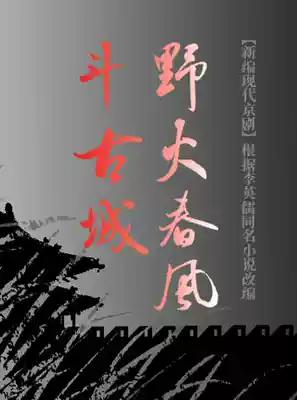 北京京剧院三套阵容演绎新编现代京剧《野火春风斗古城》；6月26日晚，由张慧芳、杜