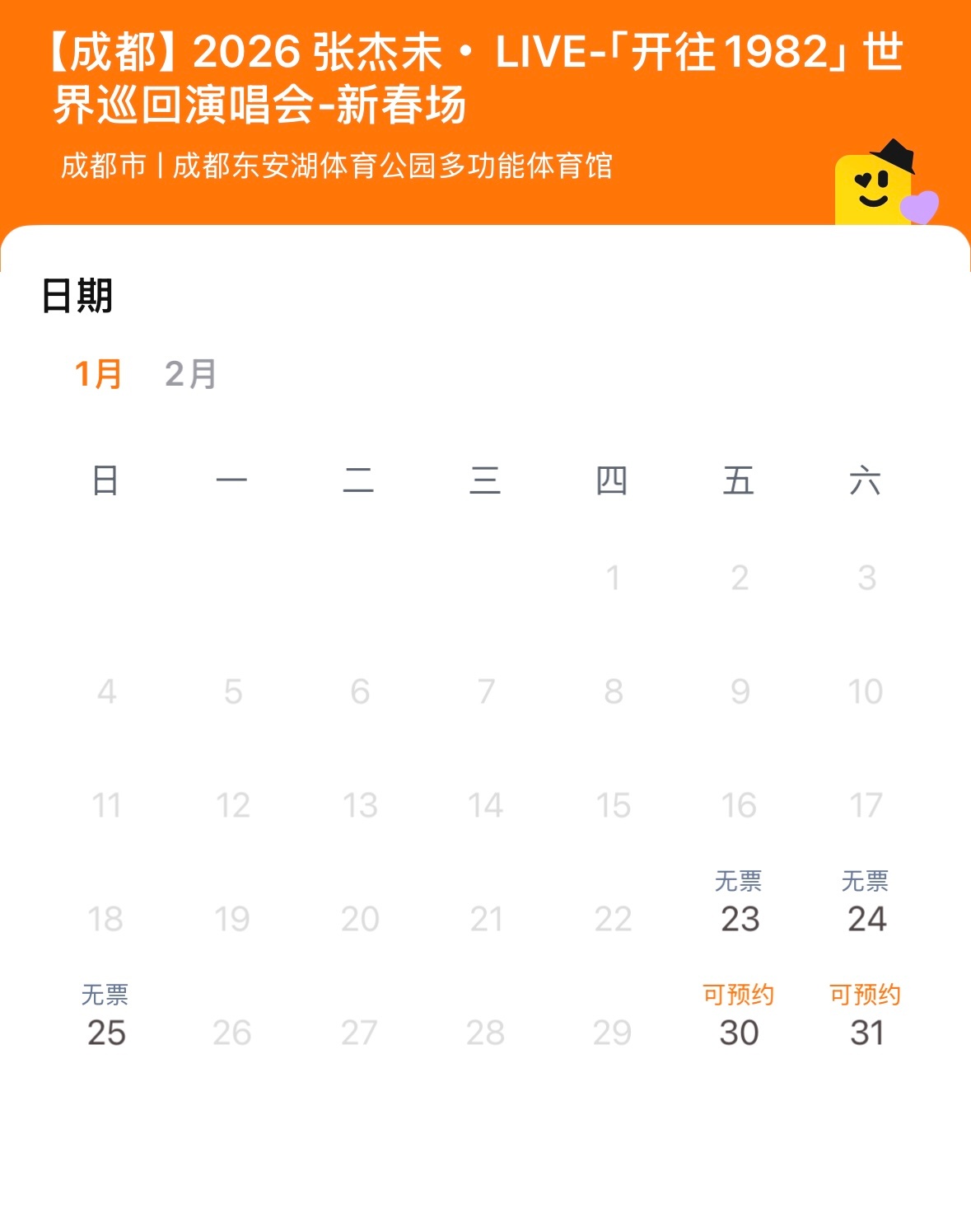 张杰成都新春场抢票 张杰成都新春场演唱会前3场秒无，1分钟售罄！厉害了杰哥！张杰