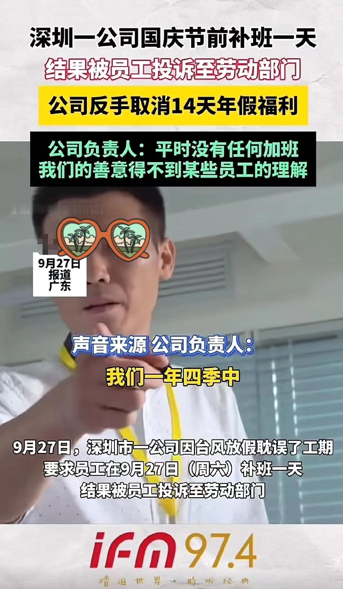 深圳一公司台风放假后，想让员工周六补班赶国庆前订单，直接被投诉到劳动部门。
 
