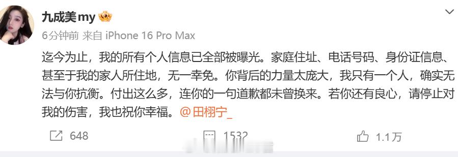 九成美再喊话田栩宁被你粉丝人肉了！！！ 我的所有个人信息已全部被曝光。家庭住址、