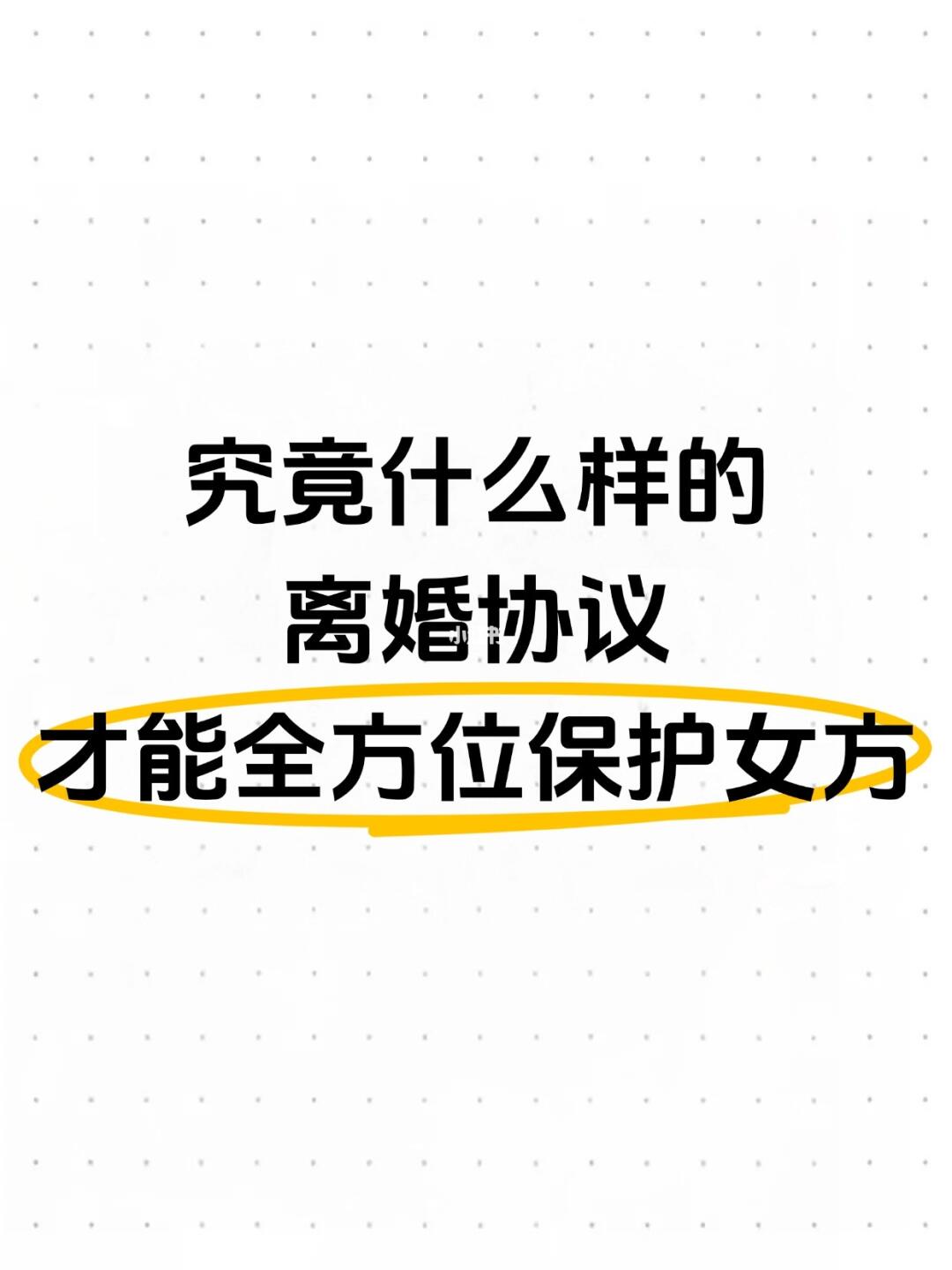 究竟什么样的离婚协议，才能全方位保护女方
