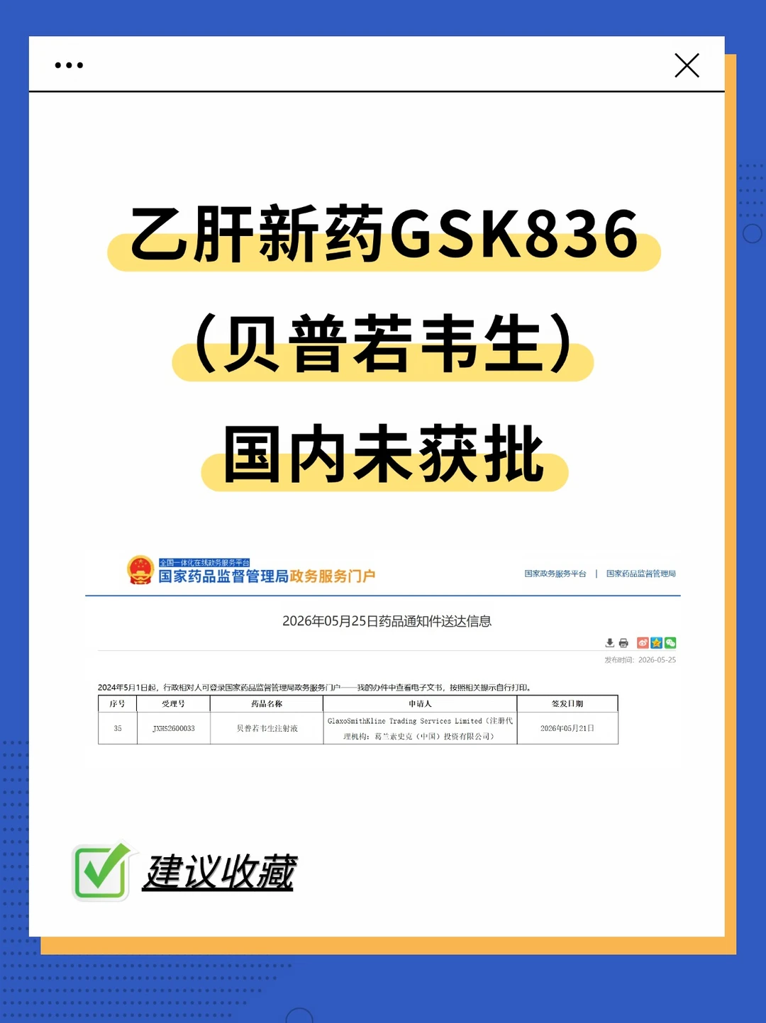 乙肝新药GSK836国内未获批