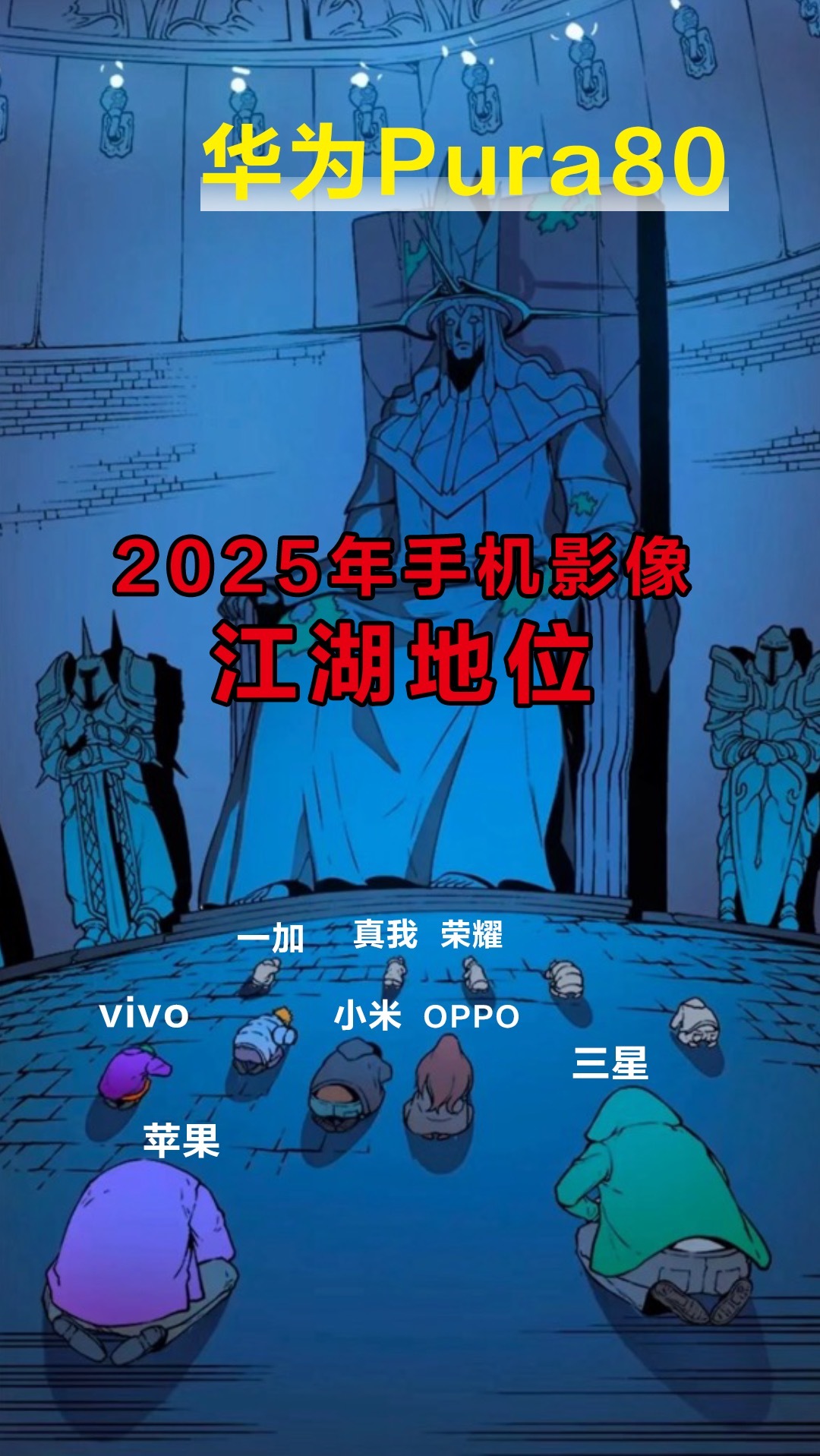 国产安卓影像旗舰，之前给了机会，但是不中用啊！这么多年，就只提升拍照，搞影调。结