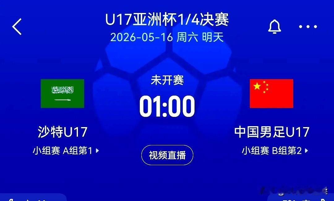 u17亚洲杯四分之一决赛，中国VS沙特，凌晨1点上演对决
中国u17小组赛低开高