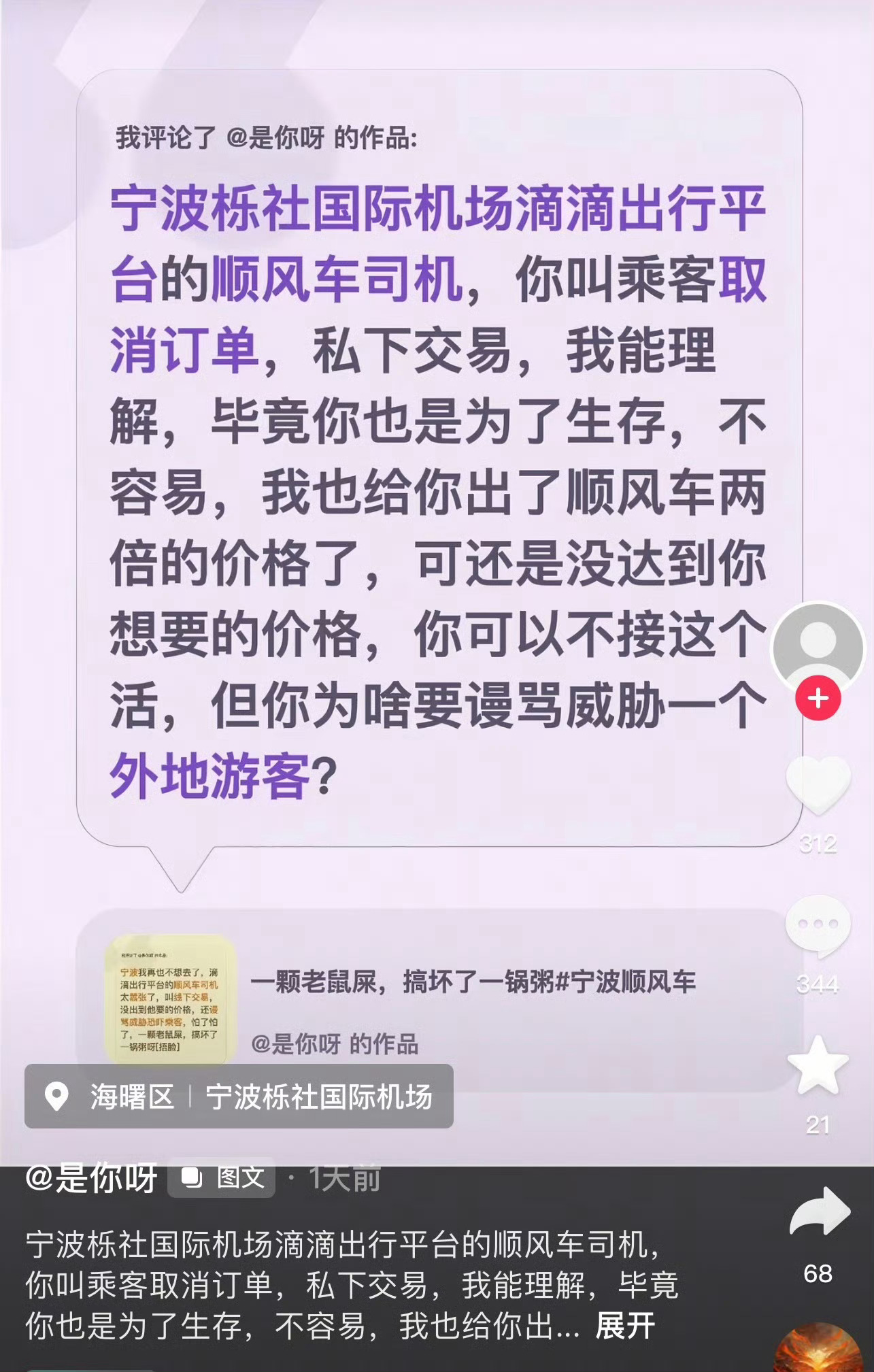 网友吐槽在宁波机场打网约车被骂宁波栎社国际机场滴滴出行平台的顺风车司机，你叫乘客