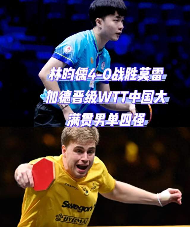 WTT中国大满贯1/4决赛，林昀儒4—0零封莫雷加德，上演精彩对决
