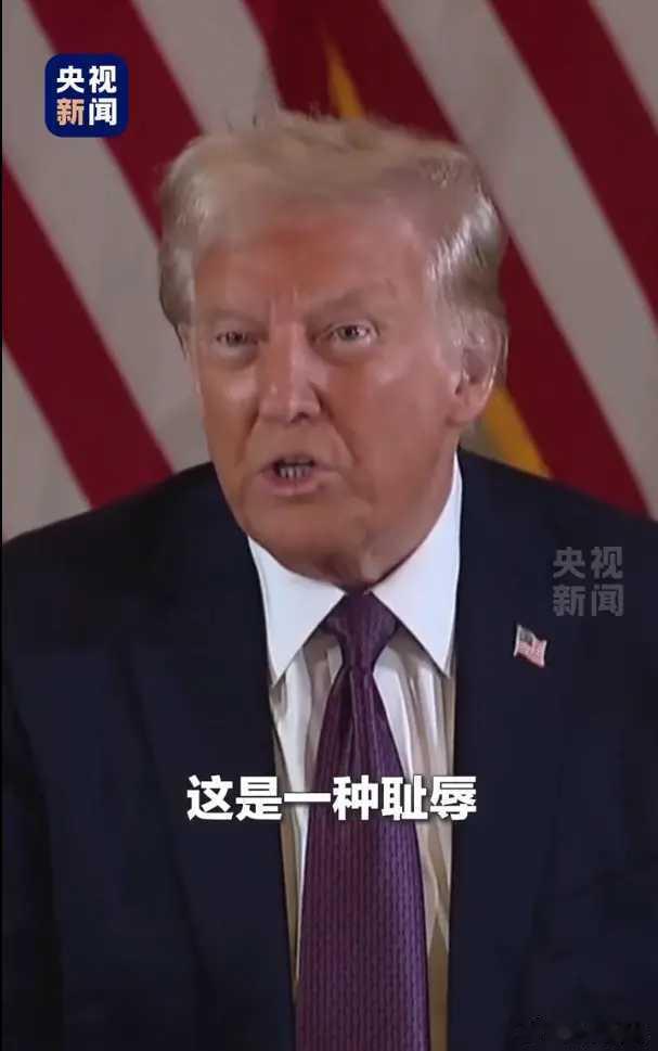 特朗普说这是耻辱我要上诉  重刑犯当总统，这判决就是个P！“无条件释放”意味着特