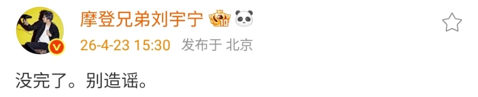 刘宇宁说没完了别造谣刘宇宁再回应与宋祖儿恋情:“没完了，别造谣”，谣言止于智者。