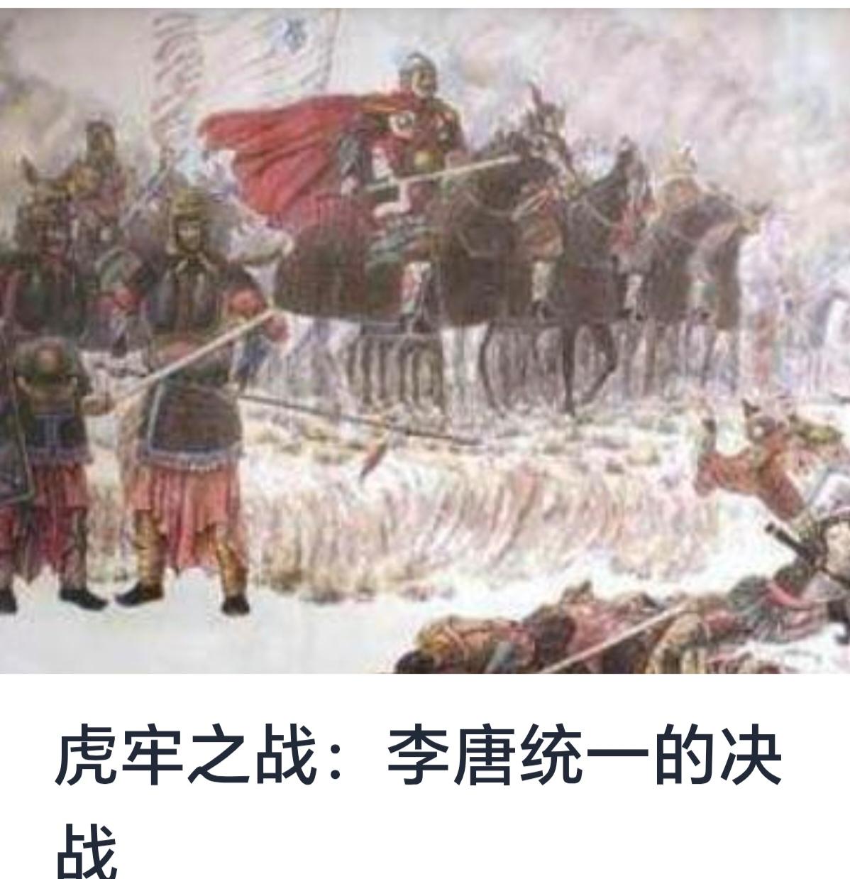 虎牢之战：李唐统一的决战



唐朝建立的过程中，经历了诸多割据割据势力与地方割