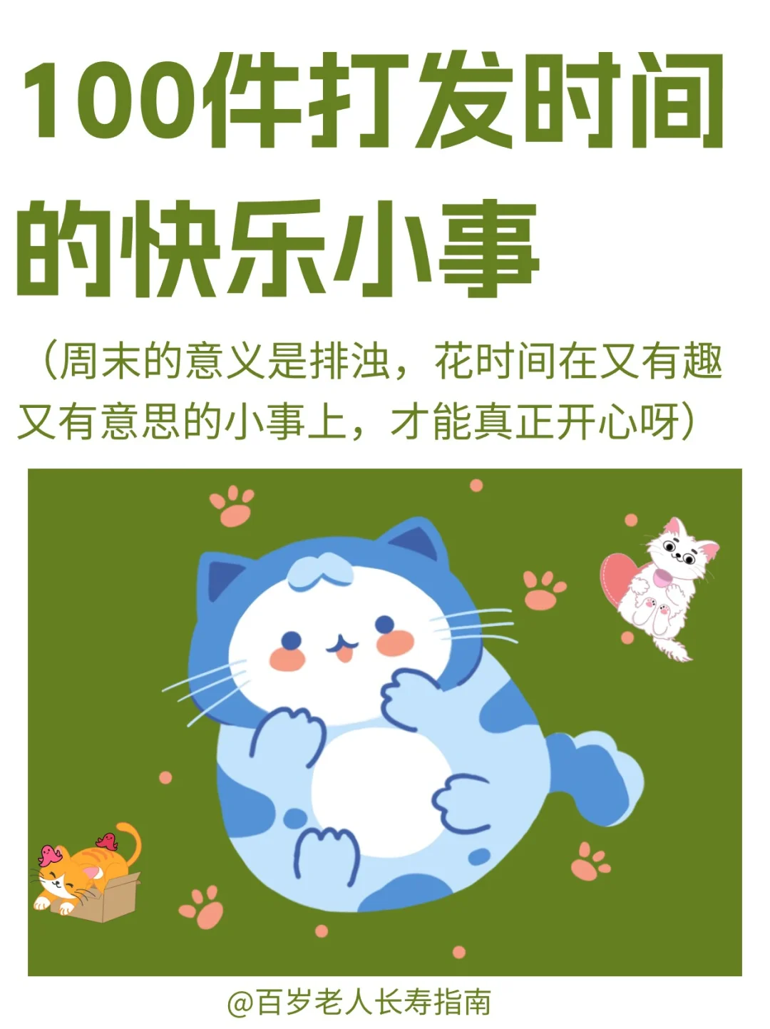 真心建议：周末就做100件打发时间的快乐小事