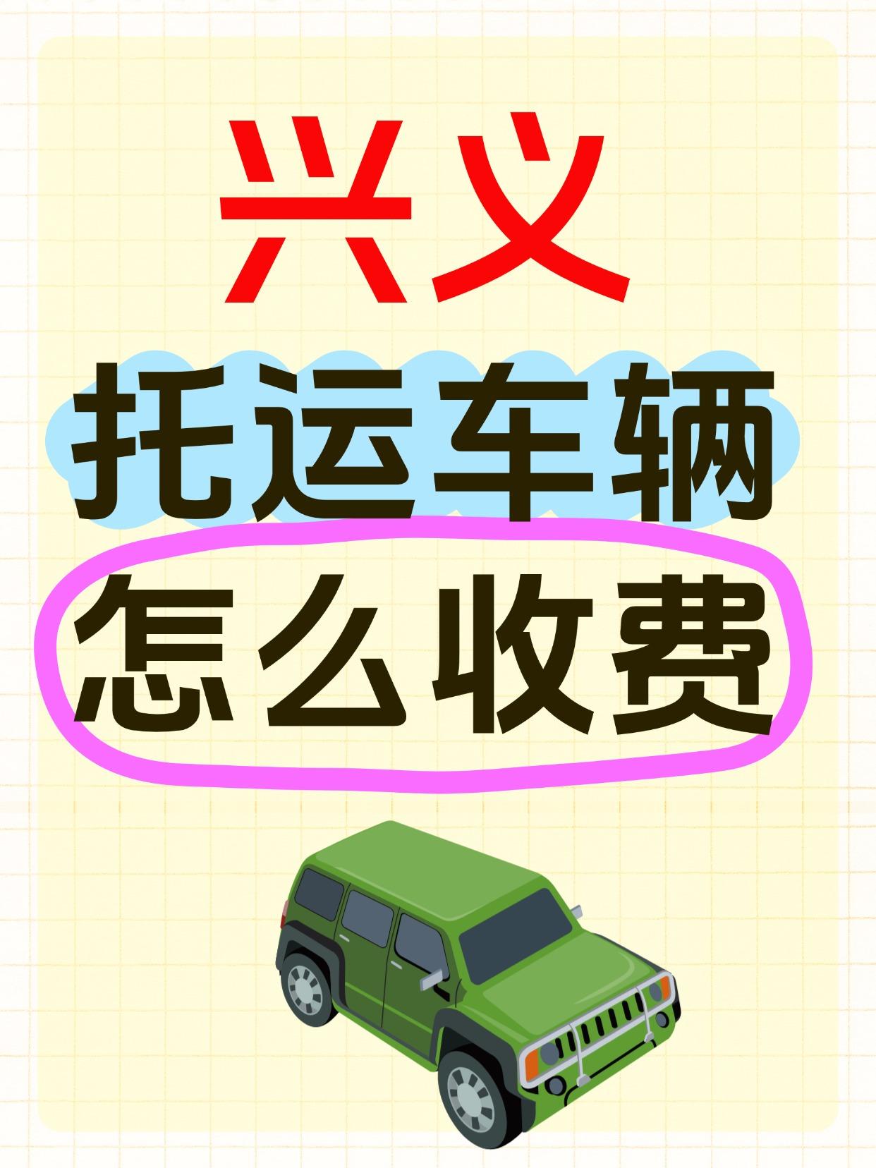 全国托运参考价💰
兴义往返全国报价：¥2000 - ¥5000+
运输时效：3