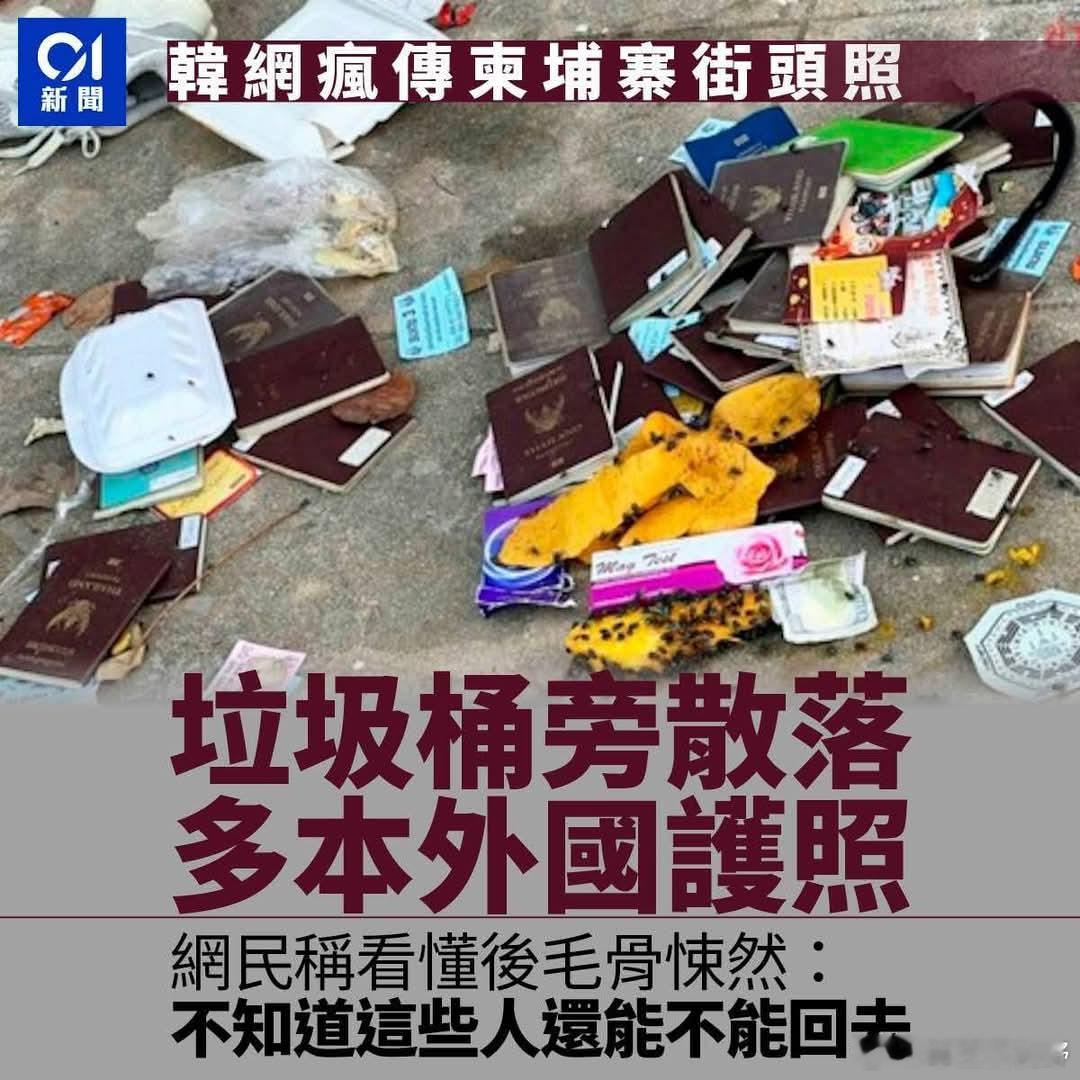 柬埔寨 这是柬埔寨街道的一角，看起来有些让人毛骨悚然，这些护照的主人们，不知道现