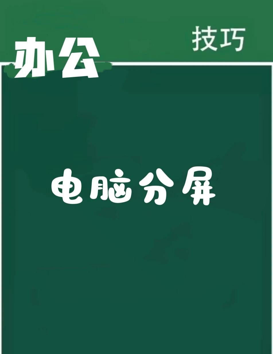 电脑分屏👈🏻学会它
win键➕⬅️
win键➕➡️