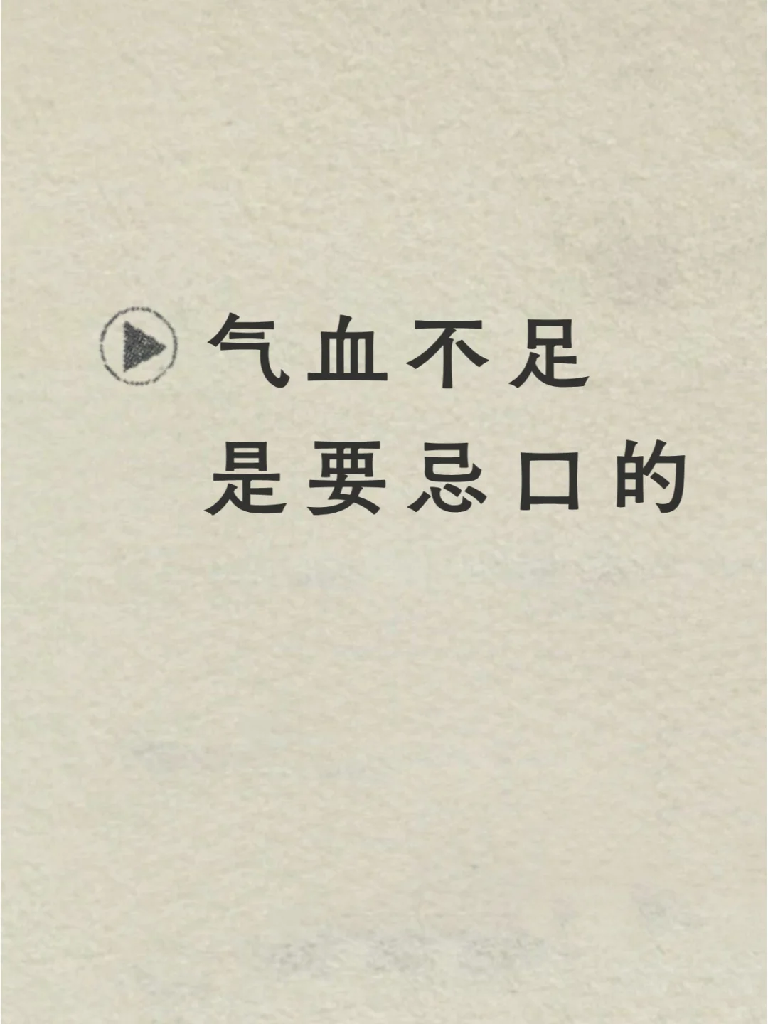 气血不足💤是需要忌口的❌