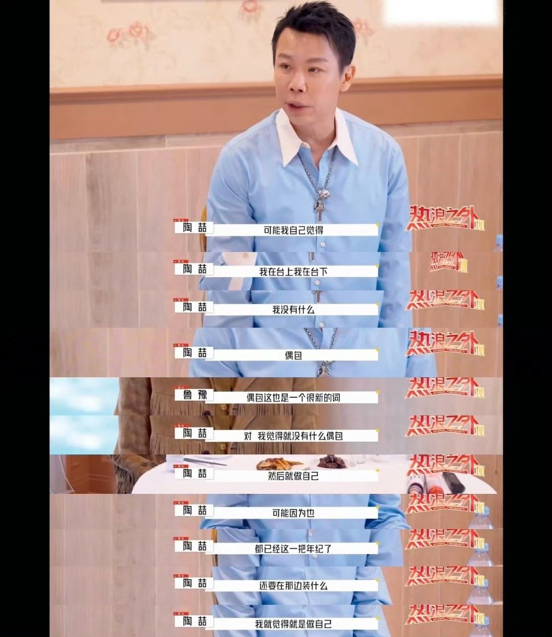 陶喆 不要在那儿装 被陶喆采访里的真实感戳中！他说自己早就没了偶包，“没必要装样