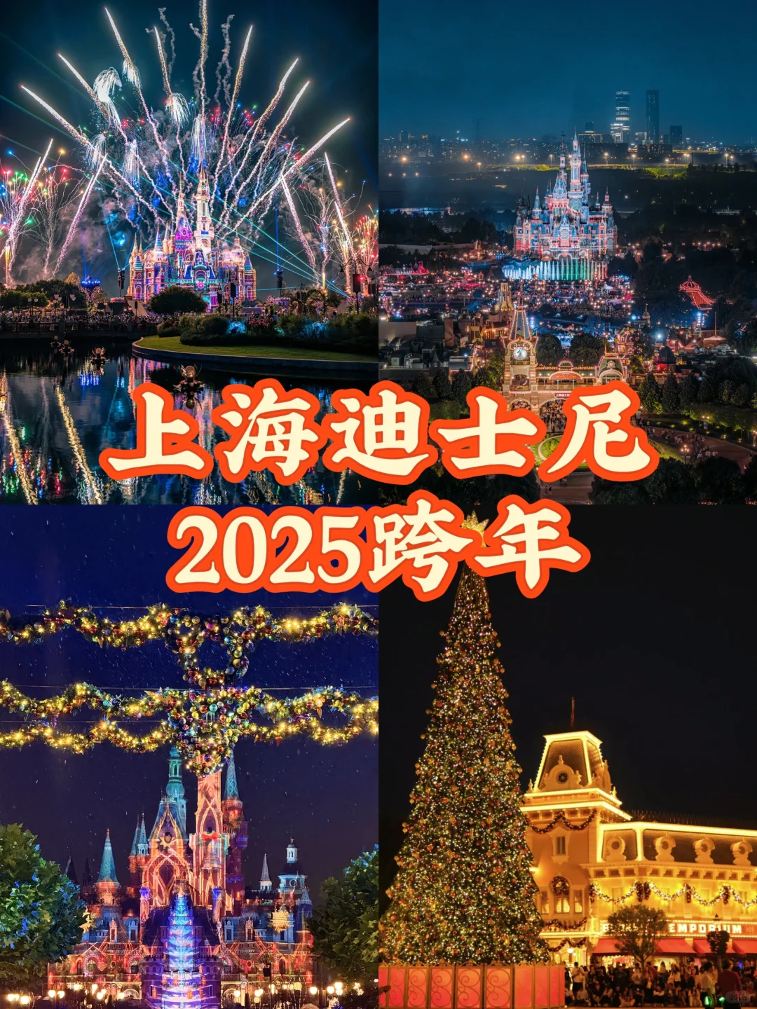 🎄上海迪士尼跨年全攻略2025特别烟花