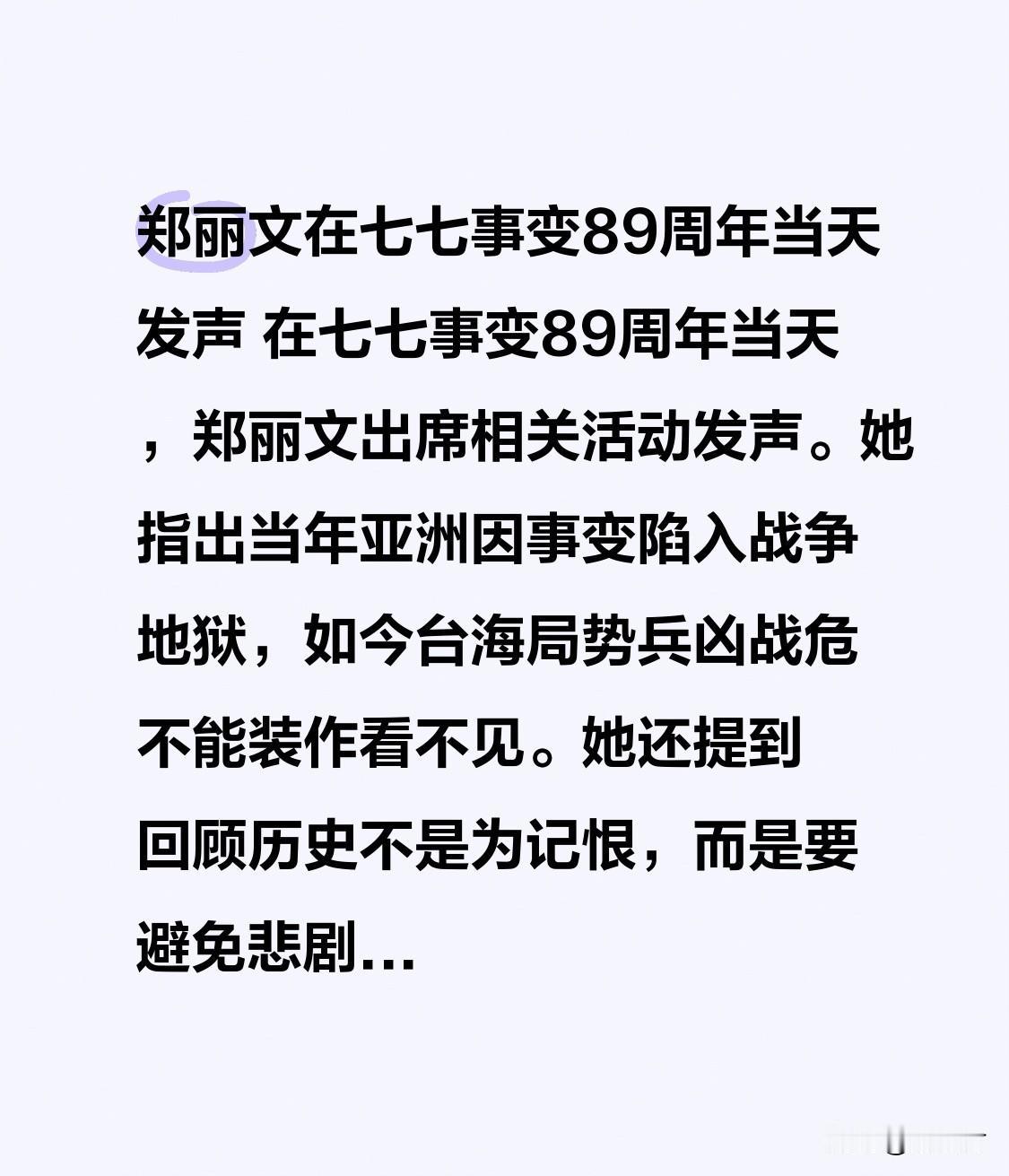 郑丽文在七七事变89周年当天发声 在七七事变89周年那天，郑丽文参加了相关活动，