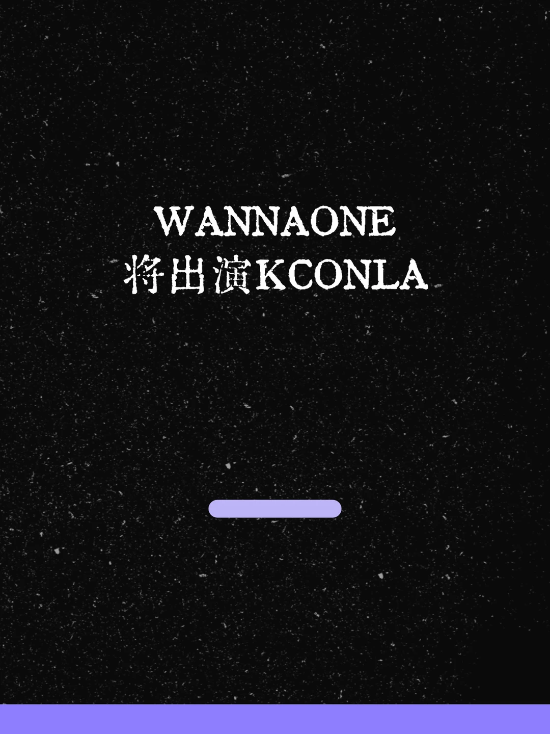 最新！WannaOne将出演KCONLA！