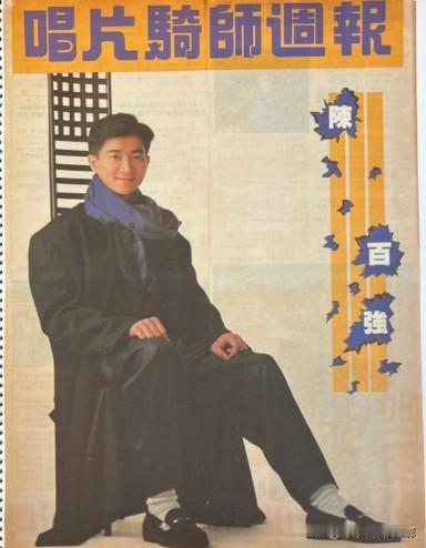 📸 翻到这组陈百强的老照片，突然就被带回了那个没有滤镜的年代。

他的穿搭真的