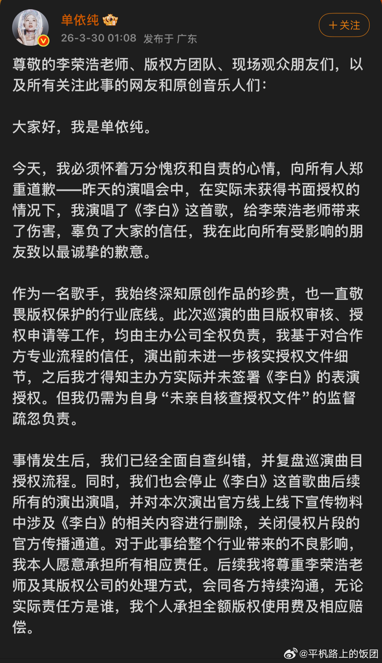 单依纯发文道歉了，承认是自己的工作疏忽导致《李白》的侵权，此次演唱会曲目版权审核
